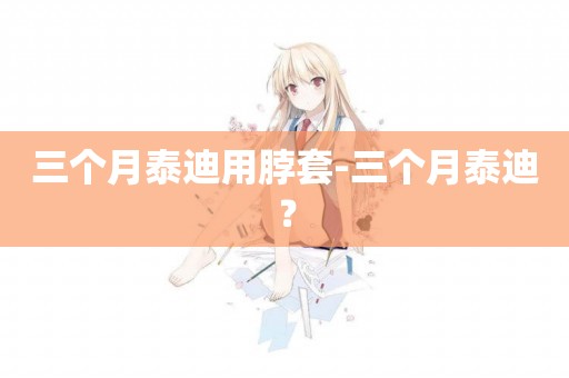 三個月泰迪用脖套-三個月泰迪？