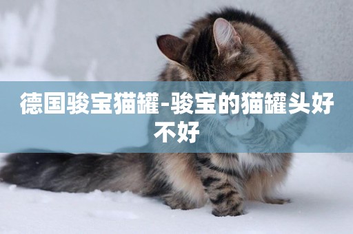 德國駿寶貓罐-駿寶的貓罐頭好不好
