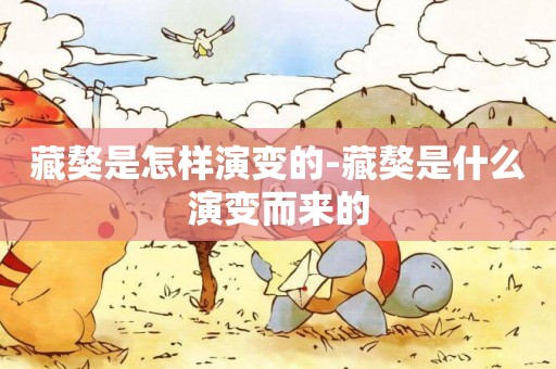 藏獒是怎樣演變的-藏獒是什么演變而來的