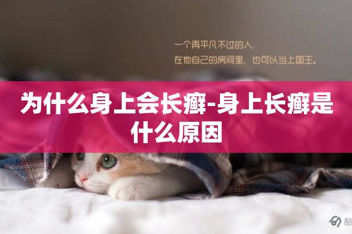 為什么身上會長癬-身上長癬是什么原因