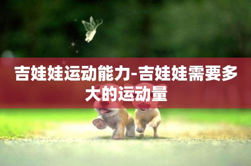 吉娃娃運動能力-吉娃娃需要多大的運動量