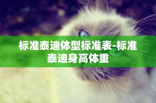 標準泰迪體型標準表-標準泰迪身高體重