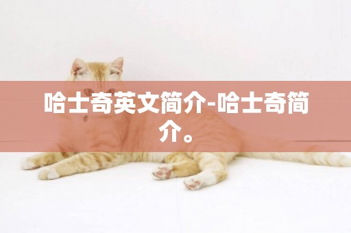 哈士奇英文簡介-哈士奇簡介。