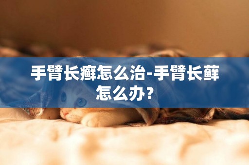 手臂長癬怎么治-手臂長蘚怎么辦？