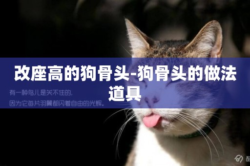 改座高的狗骨頭-狗骨頭的做法道具