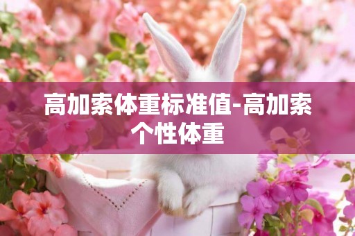 高加索體重標準值-高加索個性體重