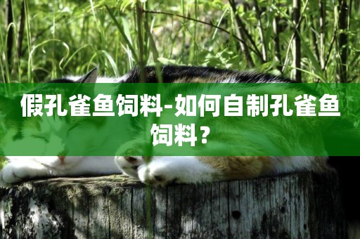 假孔雀魚飼料-如何自制孔雀魚飼料？