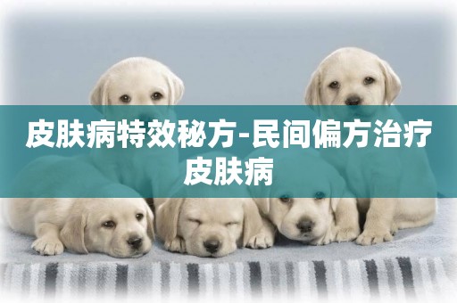 皮膚病特效秘方-民間偏方治療皮膚病