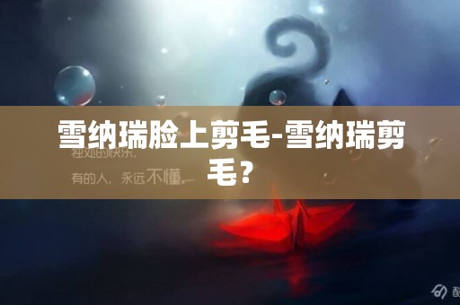雪納瑞臉上剪毛-雪納瑞剪毛？
