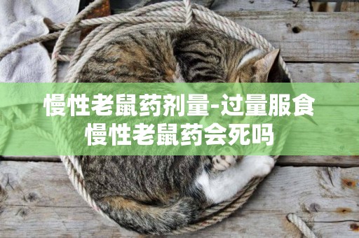 慢性老鼠藥劑量-過量服食慢性老鼠藥會死嗎