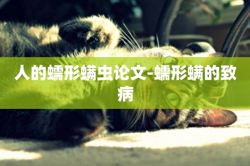 人的蠕形螨蟲論文-蠕形螨的致病