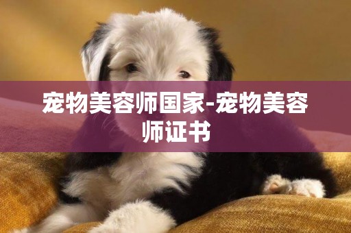 寵物美容師國家-寵物美容師證書