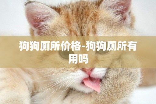 狗狗廁所價格-狗狗廁所有用嗎