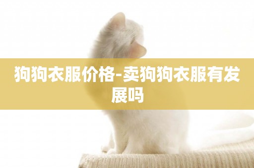 狗狗衣服價格-賣狗狗衣服有發展嗎