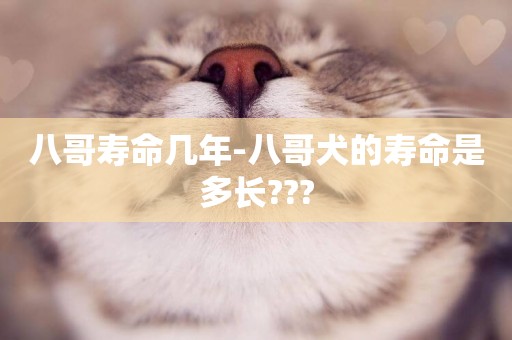 八哥壽命幾年-八哥犬的壽命是多長???
