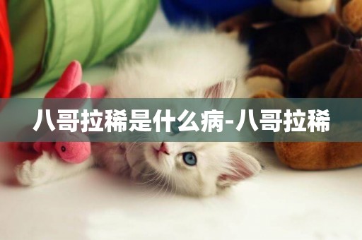 八哥拉稀是什么病-八哥拉稀