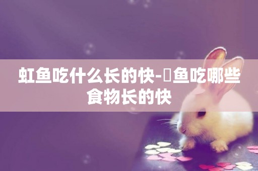 虹魚吃什么長的快-魟魚吃哪些食物長的快