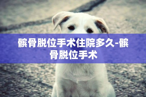 髕骨脫位手術住院多久-髕骨脫位手術
