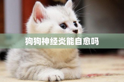 狗狗神經炎能自愈嗎