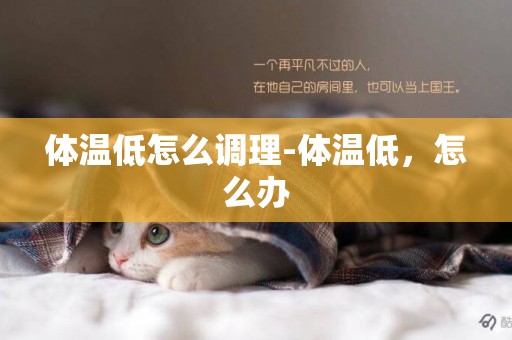 體溫低怎么調理-體溫低，怎么辦