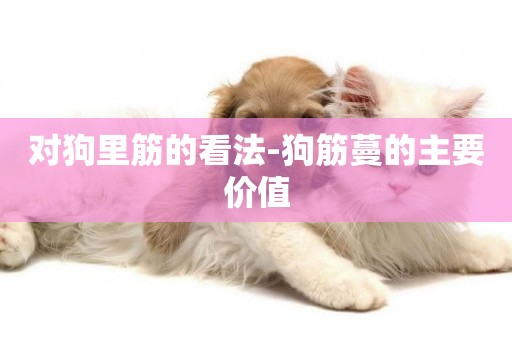 對狗里筋的看法-狗筋蔓的主要價值