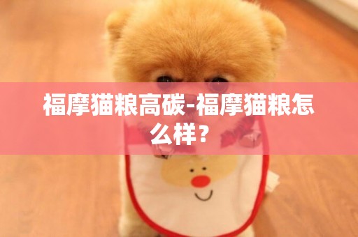 福摩貓糧高碳-福摩貓糧怎么樣？
