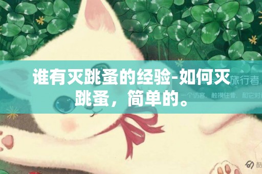 誰有滅跳蚤的經驗-如何滅跳蚤，簡單的。