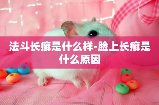 法斗長癬是什么樣-臉上長癬是什么原因