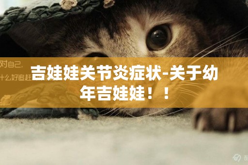 吉娃娃關節炎癥狀-關于幼年吉娃娃！！
