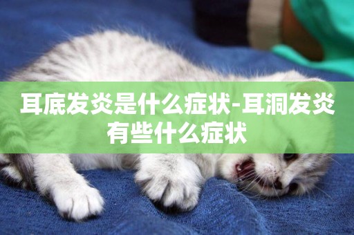 耳底發炎是什么癥狀-耳洞發炎有些什么癥狀