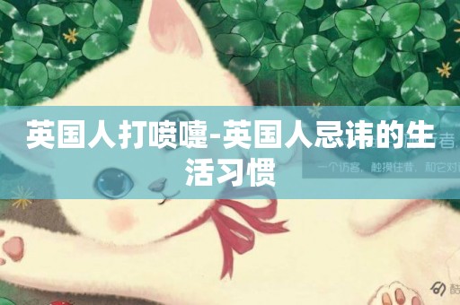 英國人打噴嚏-英國人忌諱的生活習慣