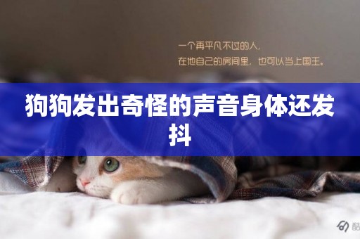 狗狗發出奇怪的聲音身體還發抖