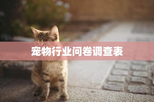 寵物行業問卷調查表