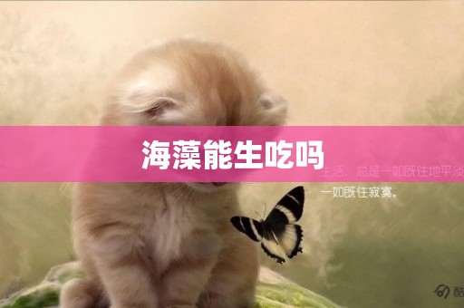 海藻能生吃嗎