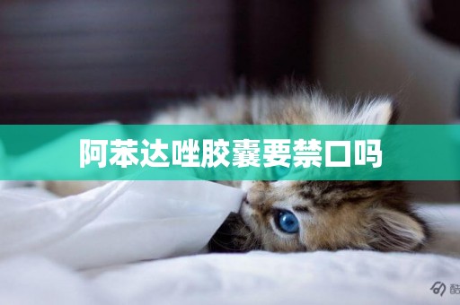 阿苯達唑膠囊要禁口嗎
