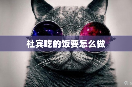 杜賓吃的飯要怎么做