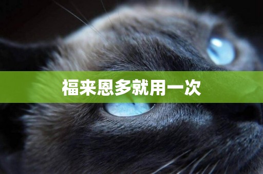 福來恩多就用一次