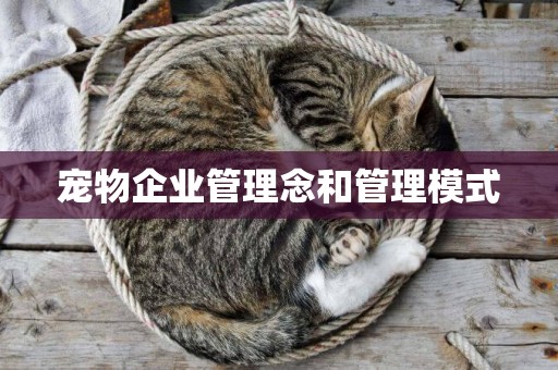 寵物企業管理念和管理模式