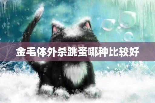 金毛體外殺跳蚤哪種比較好