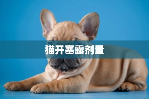貓開塞露劑量