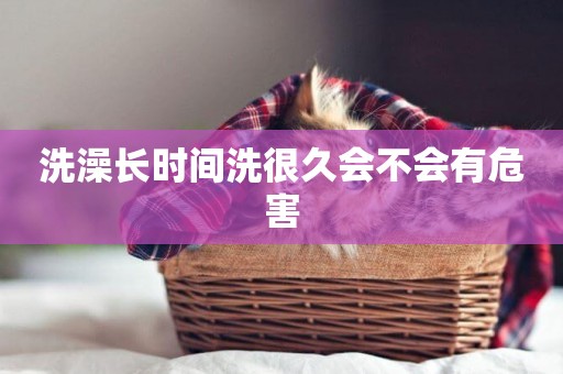 洗澡長時間洗很久會不會有危害