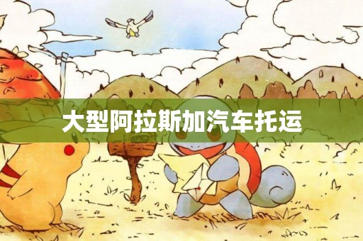 大型阿拉斯加汽車托運