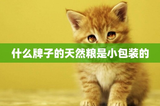 什么牌子的天然糧是小包裝的