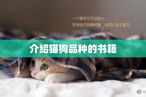 介紹貓狗品種的書籍