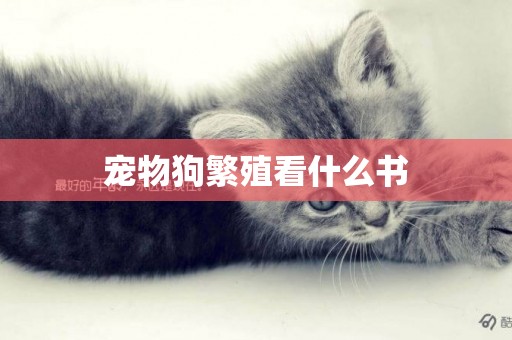 寵物狗繁殖看什么書