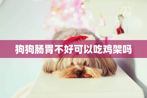 狗狗腸胃不好可以吃雞架嗎