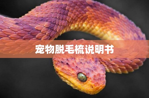 寵物脫毛梳說明書