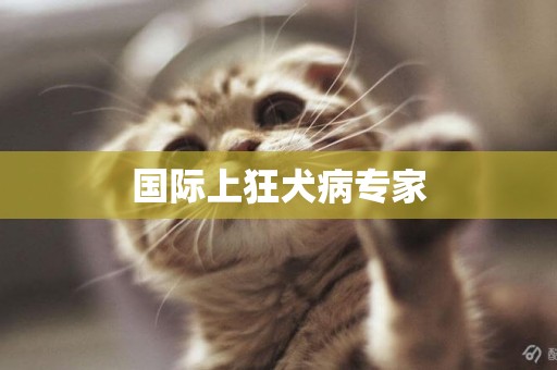 國際上狂犬病專家