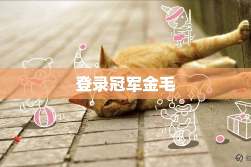 登錄冠軍金毛