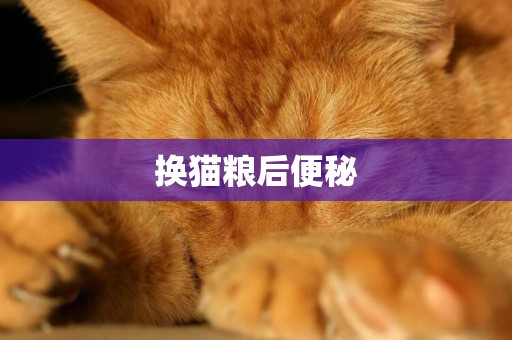 換貓糧后便秘